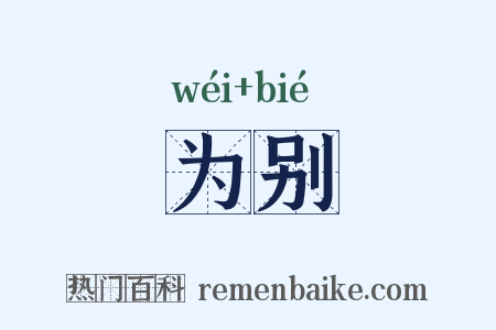 为别是什么意思的图片